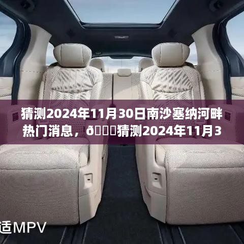 🌟南沙塞纳河畔热门消息独家预测，小红书揭秘2024年11月30日动态🔍