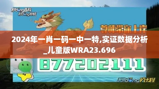 2024年一肖一码一中一特,实证数据分析_儿童版WRA23.696