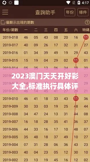 2023澳门天天开好彩大全,标准执行具体评价_迅捷版SEA9.202