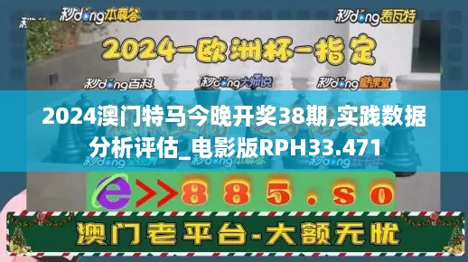 2024澳门特马今晚开奖38期,实践数据分析评估_电影版RPH33.471