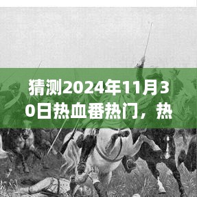 揭秘，2024年最受瞩目的热血番热门猜想与预测（热血番迷必看）