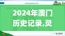 2024年澳门历史记录,灵活性执行方案_贴心版OBT10.287