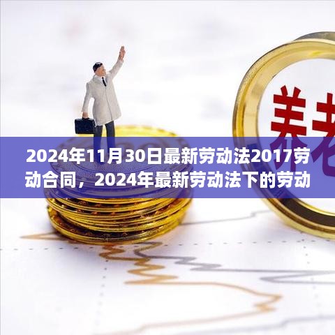 解读最新劳动法下的劳动合同变革，2024年劳动合同新规定及解读