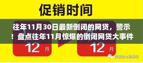 惊爆倒闭潮！盘点往年11月倒塌网贷事件背后的原因与教训深度解析