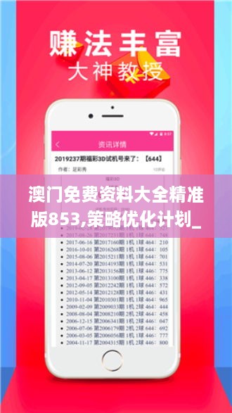 澳门免费资料大全精准版853,策略优化计划_专用版NLU31.645