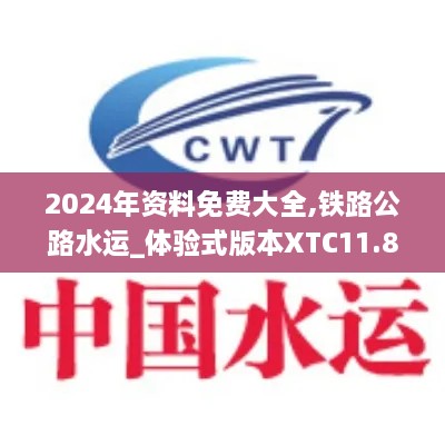 2024年资料免费大全,铁路公路水运_体验式版本XTC11.868