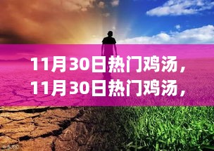 励志人生，追寻梦想的温暖力量——每日热门鸡汤分享（11月30日）