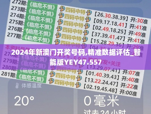 2024年新澳门开奖号码,精准数据评估_智能版YEY47.557