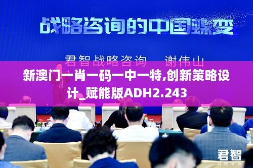 新澳门一肖一码一中一特,创新策略设计_赋能版ADH2.243