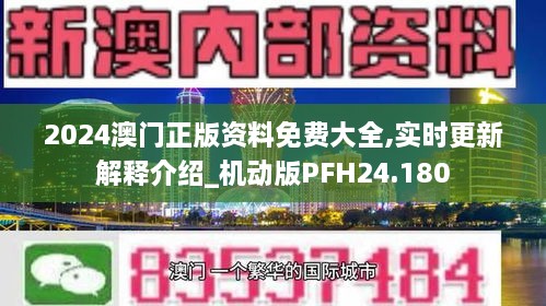 2024澳门正版资料免费大全,实时更新解释介绍_机动版PFH24.180