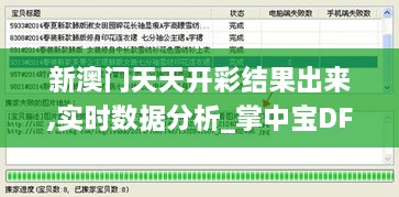新澳门天天开彩结果出来,实时数据分析_掌中宝DFX86.100