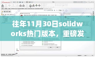 SolidWorks新纪元热门版本揭秘，科技重塑制造魅力，体验未来制造风潮