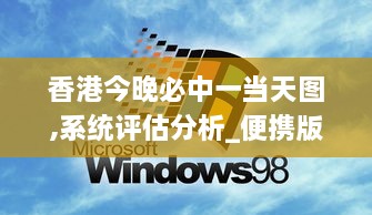 香港今晚必中一当天图,系统评估分析_便携版OGC68.477