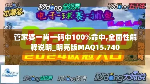 管家婆一肖一码中100%命中,全面性解释说明_明亮版MAQ15.740