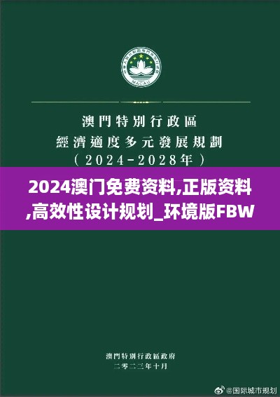 2024澳门免费资料,正版资料,高效性设计规划_环境版FBW86.217