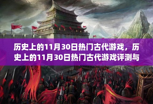 历史上的11月30日热门古代游戏回顾与评测介绍