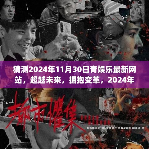 超越未来，拥抱变革，青娱乐新纪元挑战来袭，预测2024年11月30日最新动态