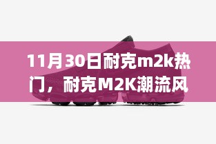 耐克M2K潮流风潮，11月30日的热门焦点解析