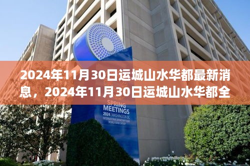 运城山水华都最新动态，2024年11月30日全新消息揭晓