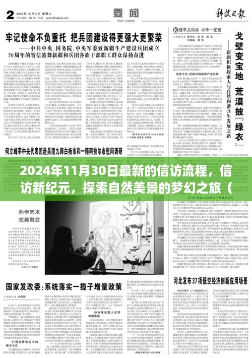 揭秘最新信访流程，探索自然美景的梦幻之旅（2024年最新版）