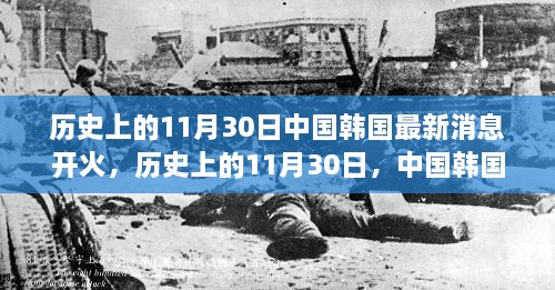 历史上的11月30日，中国韩国最新消息开火深度解析