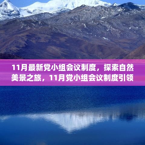 11月党小组会议制度，引领自然美景与心灵之旅的双重探索