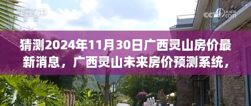 广西灵山未来房价预测，科技引领居住新纪元，2024年最新房价动态揭秘