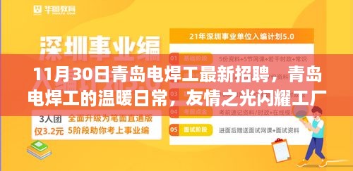 青岛电焊工招聘季，日常温暖与友情之光在工厂间闪耀