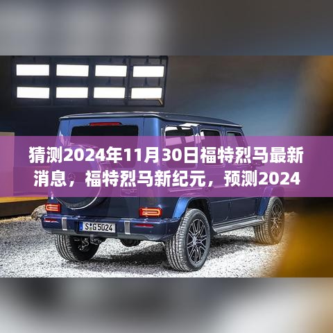 福特烈马新纪元，预测2024年最新动态与未来影响