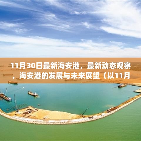 11月30日观察，海安港最新动态与发展展望