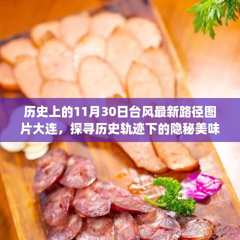 探寻台风背后的故事，大连特色小巷美食与历史上的台风路径揭秘