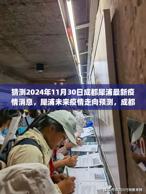 成都犀浦地区疫情动态分析与未来走向预测（最新消息，截至2024年11月30日）