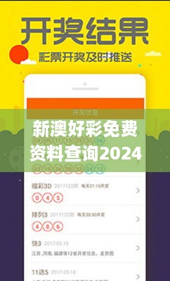 新澳好彩免费资料查询2024期,决策过程资料_教育版JMI42.793