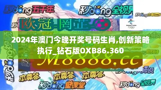 2024年澳门今晚开奖号码生肖,创新策略执行_钻石版OXB86.360