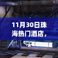 11月30日珠海热门酒店测评与详细介绍