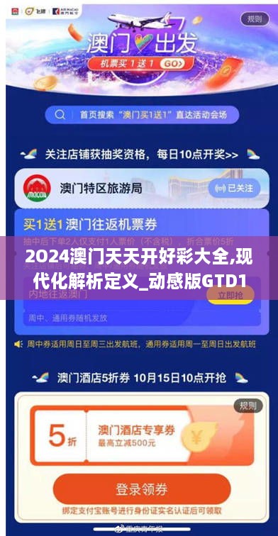 2O24澳门天天开好彩大全,现代化解析定义_动感版GTD19.628