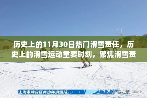 历史上的滑雪运动重要时刻，聚焦责任与纪念时刻的滑雪责任回顾