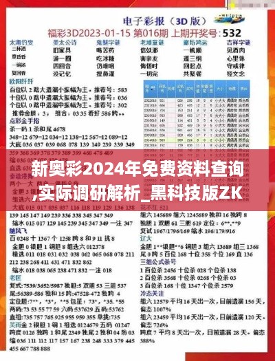 新奥彩2024年免费资料查询,实际调研解析_黑科技版ZKK52.947