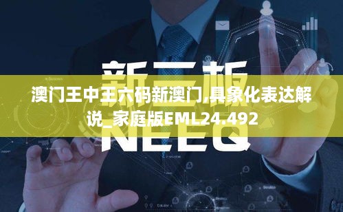 澳门王中王六码新澳门,具象化表达解说_家庭版EML24.492