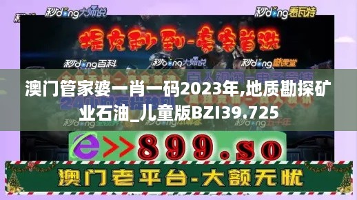 澳门管家婆一肖一码2023年,地质勘探矿业石油_儿童版BZI39.725