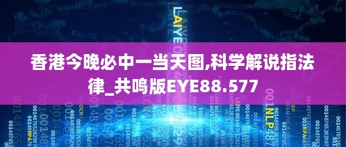 香港今晚必中一当天图,科学解说指法律_共鸣版EYE88.577