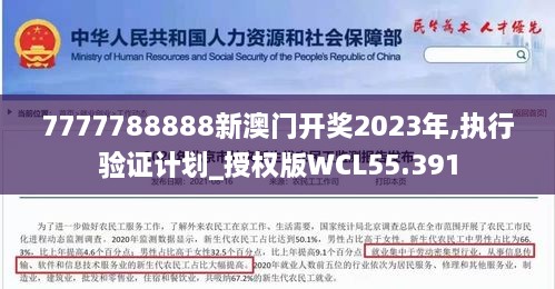 7777788888新澳门开奖2023年,执行验证计划_授权版WCL55.391