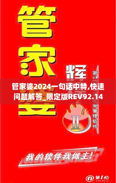 管家婆2024一句话中特,快速问题解答_限定版REV92.148