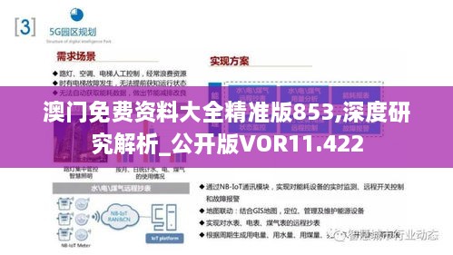 澳门免费资料大全精准版853,深度研究解析_公开版VOR11.422