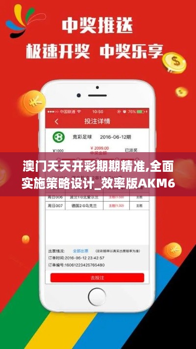 澳门天天开彩期期精准,全面实施策略设计_效率版AKM6.990