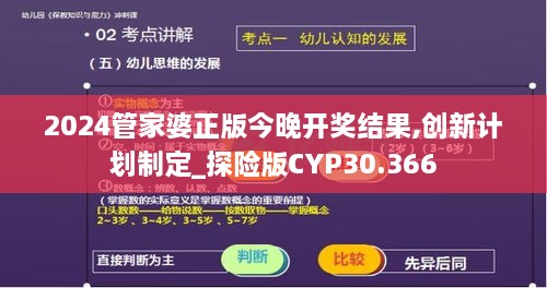 2024管家婆正版今晚开奖结果,创新计划制定_探险版CYP30.366