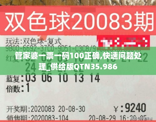 管家婆一票一码100正确,快速问题处理_供给版QTN35.986