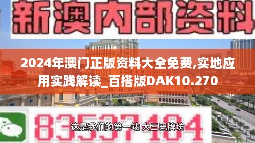 2024年澳门正版资料大全免费,实地应用实践解读_百搭版DAK10.270