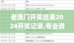 老澳门开奖结果2024开奖记录,专业调查具体解析_专业版QCO21.856