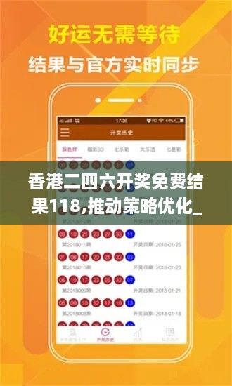 香港二四六开奖免费结果118,推动策略优化_设计师版RUU49.843